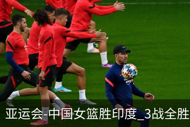 亚运会-中国女篮胜印度 3战全胜小组第一出线